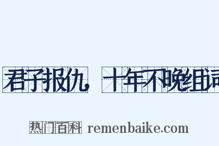 君子报仇，十年不晚组词是什么意思的图片